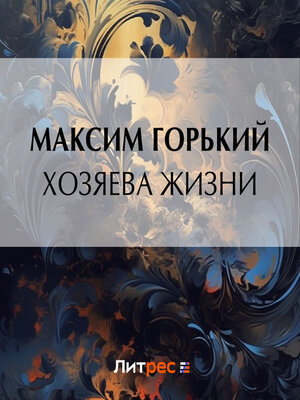 cover image of Хозяева жизни